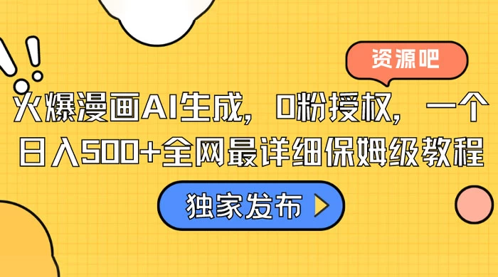 火爆漫画 AI 生成，0粉授权，一个日入500+全网最详细保姆级教程 - KingHub