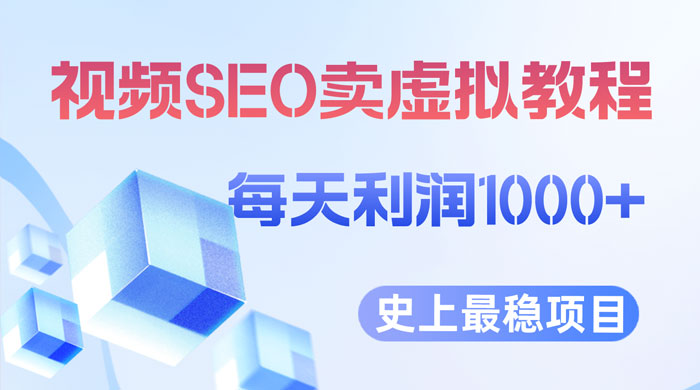 视频 SEO 出售虚拟产品：史上最稳定私域变现项目 - KingHub