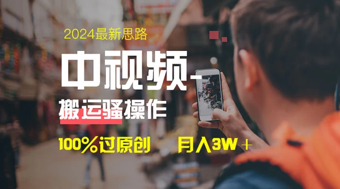 中视频新思路，双重去重 100% 过原创，一键分发多平台变现，简单无脑，日入 1000+ - KingHub