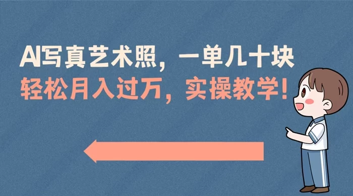 AI 写真艺术照，一单几十块，轻松月入过万，实操演示教学！ - KingHub