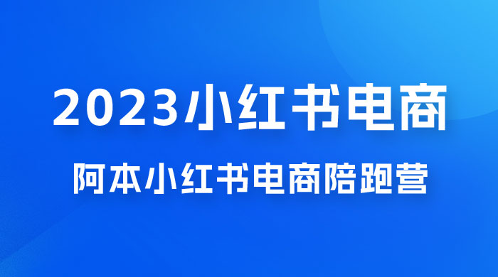 2023 阿本小红书电商陪跑营 4.0，保姆级教程，新手也可月入 3W+ - KingHub