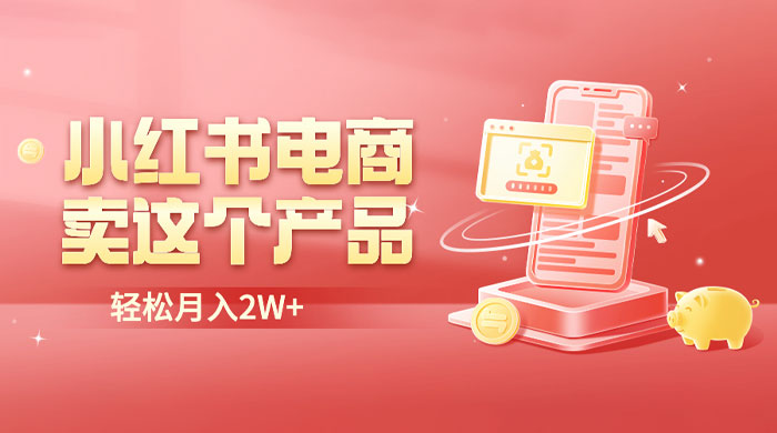 小红书无货源电商 0 门槛开店：卖这个品轻松实现月入五位数 - KingHub