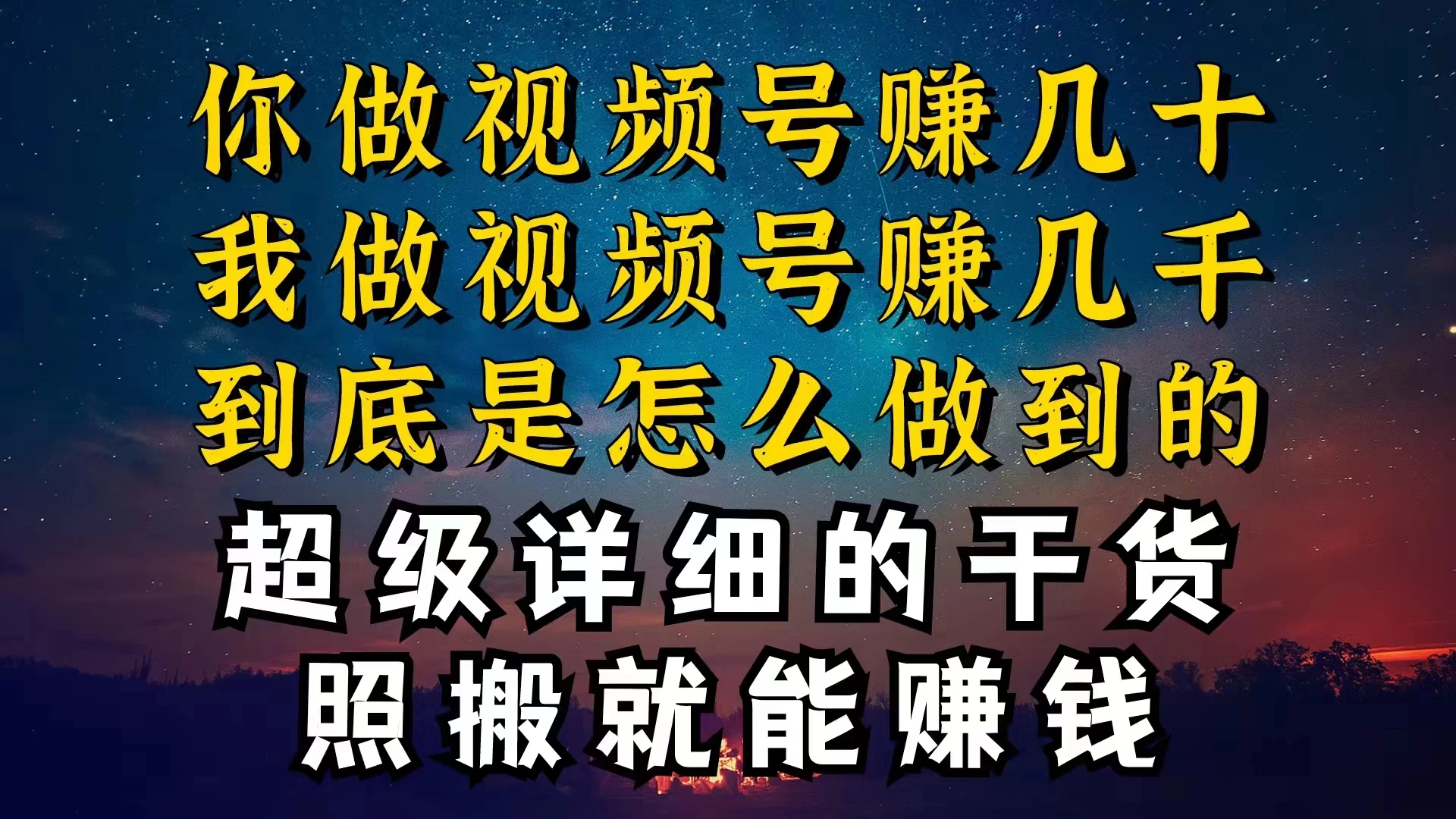 都在做视频号创作者分成计划，别人一天赚几块，我为什么能赚大几百，一两千 - KingHub