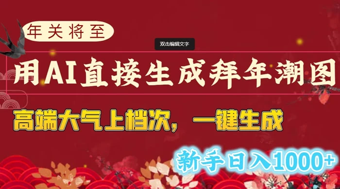 年关将至,用 AI 直接生成拜年潮图,高端大气上档次,一键生成,新手日入1000+ - KingHub