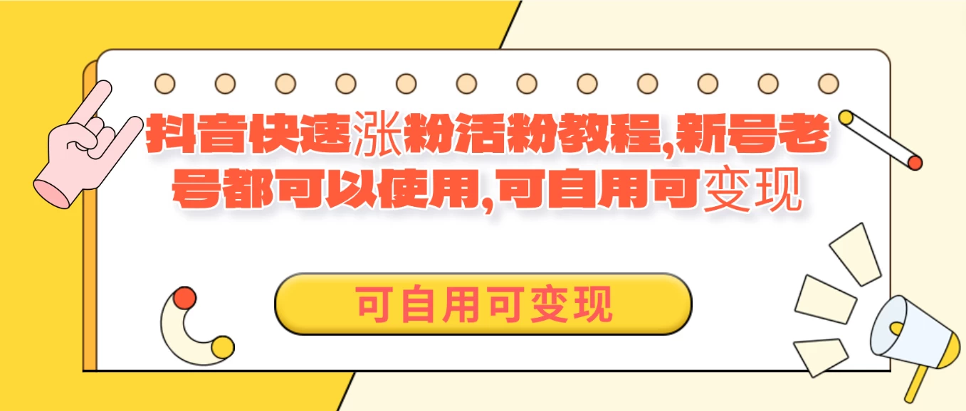 外面卖398的抖音快速涨活粉教程，新号老号都可以使用，可自用可变现 - KingHub