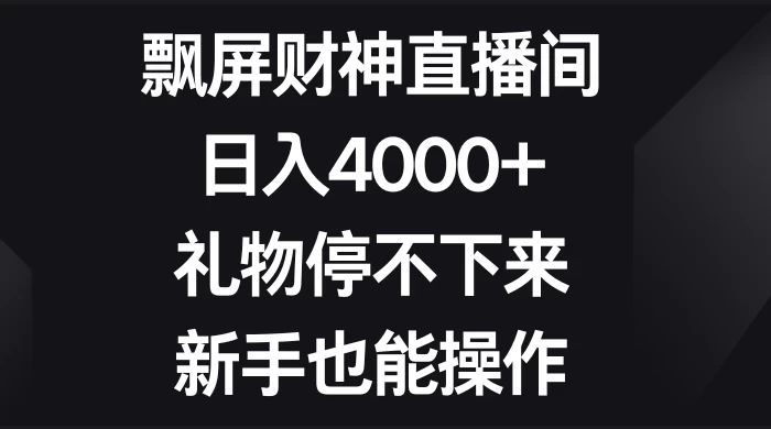 飘屏财神直播间，日入4000+，礼物停不下来，新手也能操作 - KingHub
