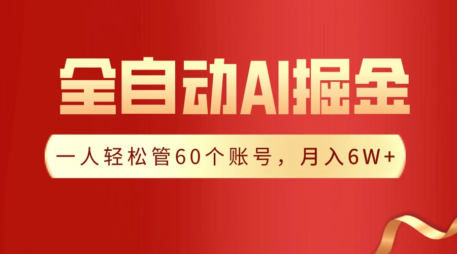 独家揭秘，一插件搞定！全自动采集生成爆文，多平台发布，一人轻松管控60账号，月入6W+实现梦想！ - KingHub