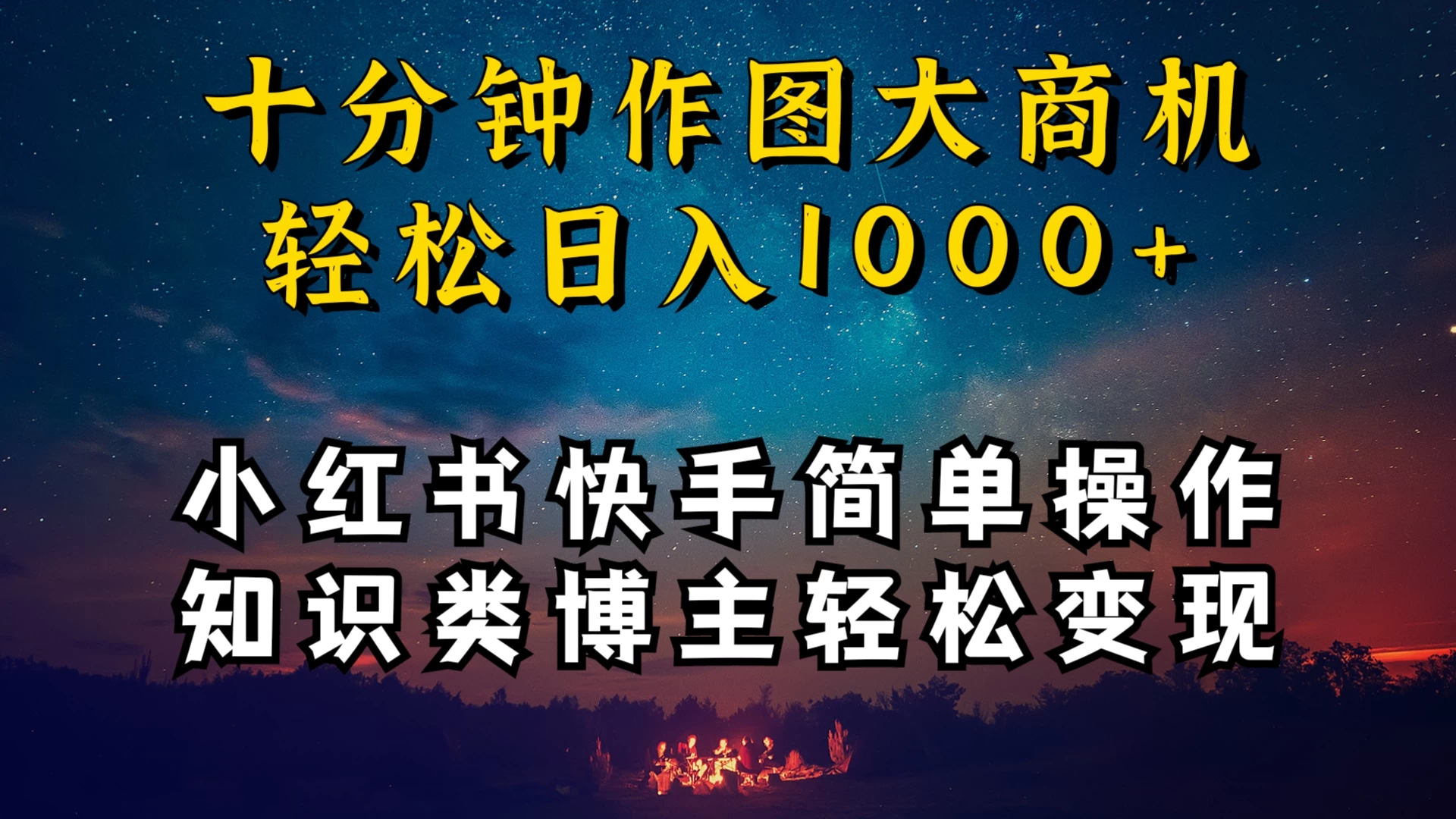 小红书快手知识类博主，十分钟模仿操作，轻松日入1000+ - KingHub