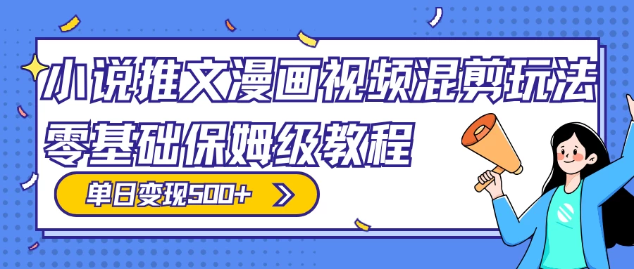 小说推文漫画视频混剪玩法，100% 原创，日赚 300+，零基础保姆级教程（附授权渠道+推文助手免会员教程+推文素材） - KingHub