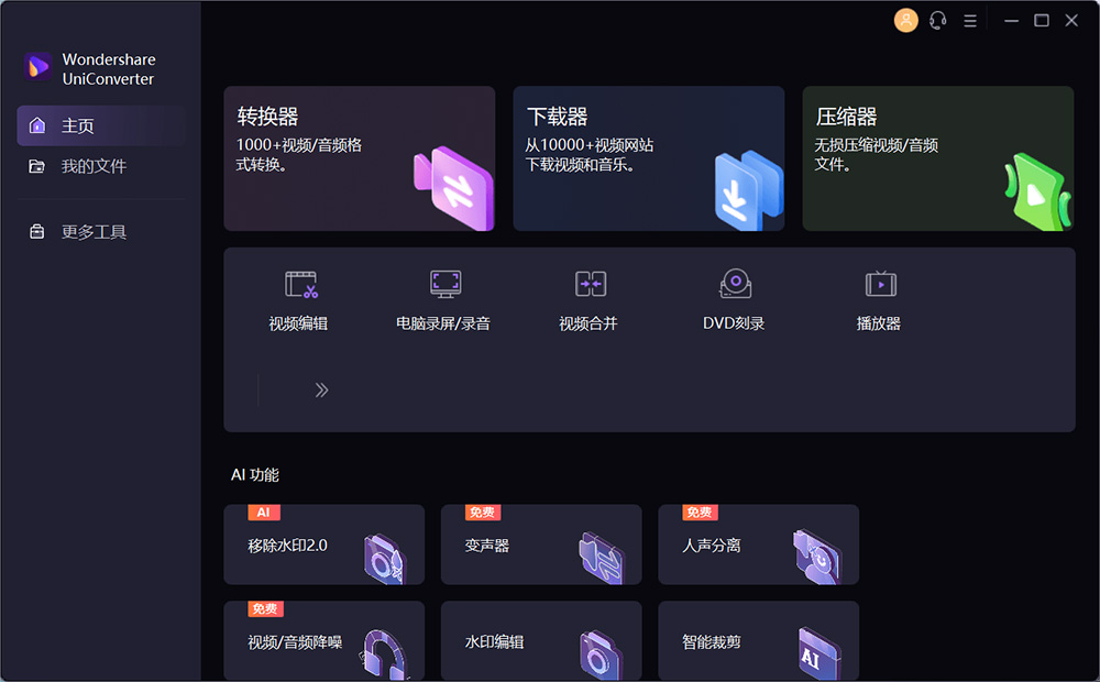 万兴优转 UniConverter v14.1.15.171 解锁 VIP 便携版 - KingHub