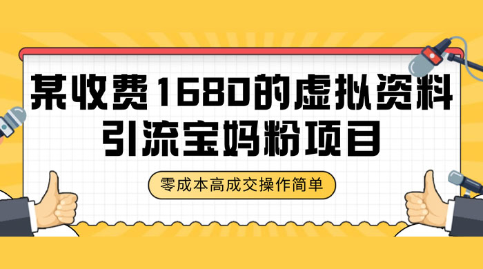 某收费 1680 的虚拟资料引流宝妈粉项目，零成本无脑操作，成交率非常高（教程+资料） - KingHub