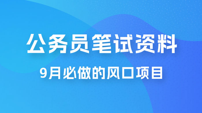 小红书卖公务员笔试资料，9 月顶级风口项目，0 成本 0 风险，新手小白实操单日收入 1000+ - KingHub