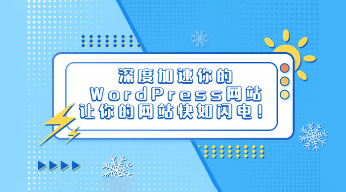 深度加速你的 WordPress 网站，让你的网站快如闪电！ - KingHub
