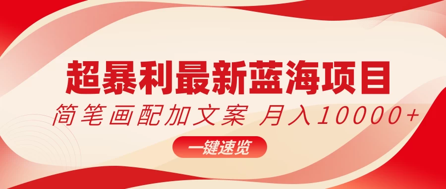 超暴利最新蓝海项目，简笔画配加文案，月入10000+ - KingHub