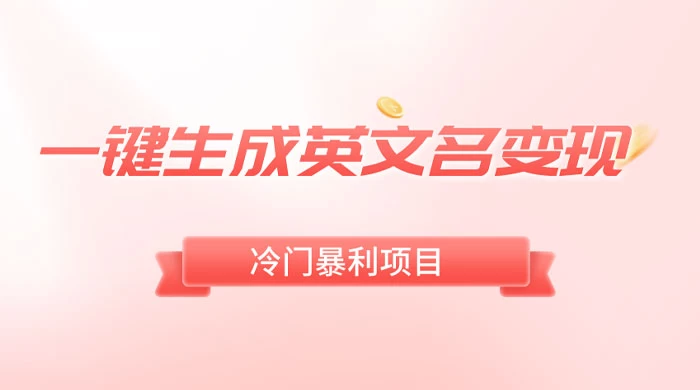一键生成英文名变现，冷门暴利无门槛，轻松日赚 500+ - KingHub