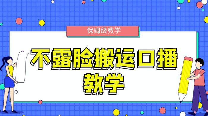 不露脸搬运口播教学，过原创，一分钟一条视频，保姆级教学 - KingHub