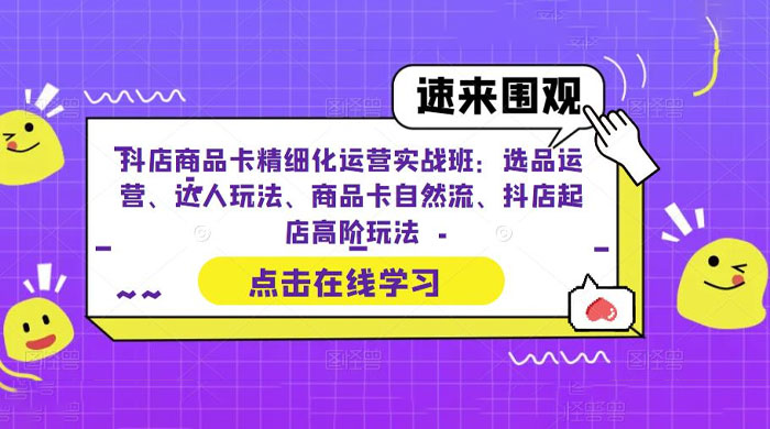 抖店商品卡精细化运营实操班：选品运营、达人玩法、商品卡自然流、抖店起店 - KingHub