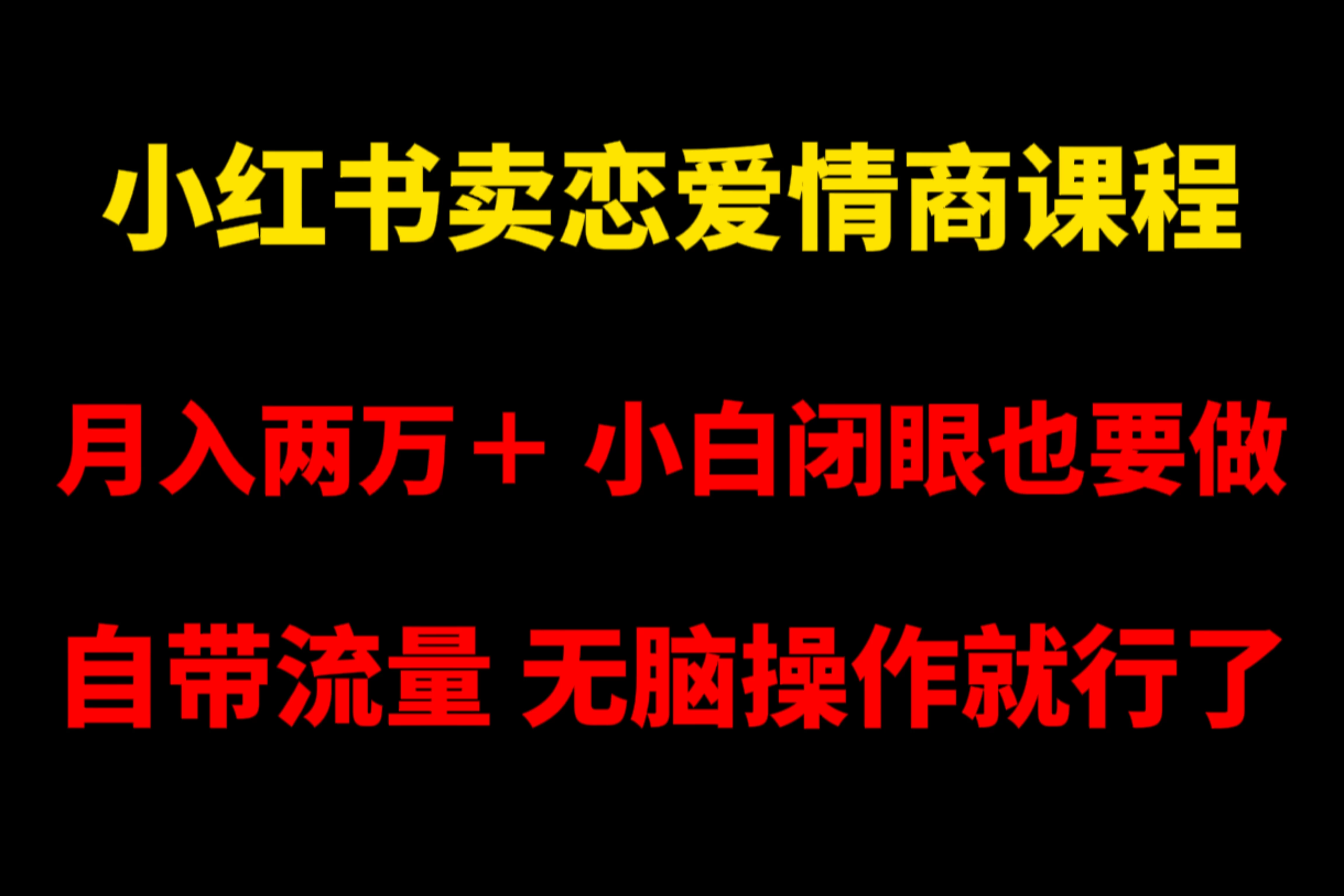 小红书卖恋爱情商课程，月入两万＋，小白闭眼也要做，自带流量，无脑操作就行了 - KingHub