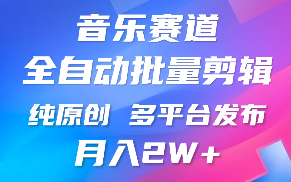 自动剪辑音乐类爆款视频，条条原创，3分钟上手，多平台发布，月入2W+ - KingHub