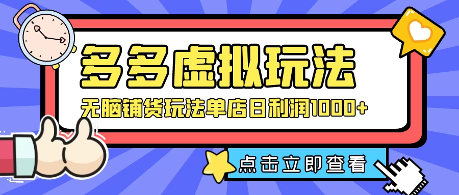 多多虚拟玩法：无脑铺货玩法单店日利润1000+ - KingHub