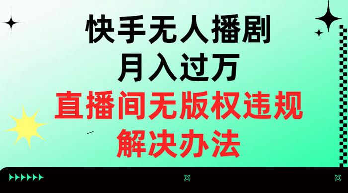 快手无人播剧月入过万,直播间无版权违规的解决办法 - KingHub