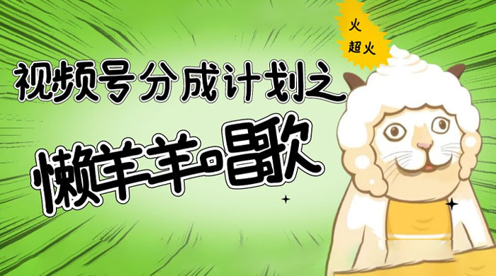 视频号分成计划之懒羊羊唱歌，羊村的羊唱歌号爆火，操作简单，收益轻松破千 - KingHub
