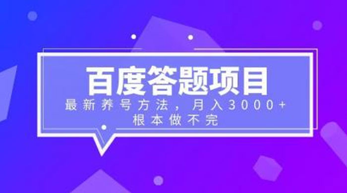 百度答题项目：最新养号方法，月入 3 千+ - KingHub