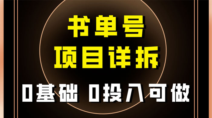 0 基础 0 投入可做，最近爆火的书单号项目保姆级拆解，适合所有人 - KingHub