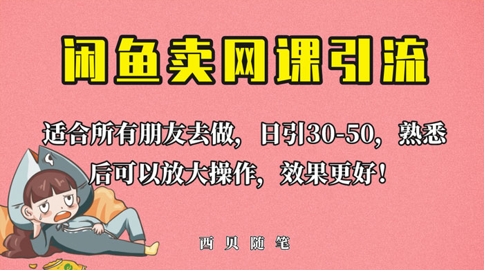 外面这份课卖 698 闲鱼卖网课引流创业粉，新手也可日引 50+ 流量 - KingHub