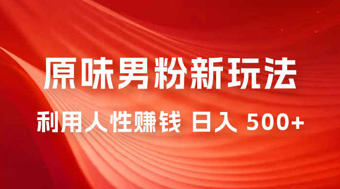 仅揭秘：2023 年 9 月，最新 YW 男粉计划绿色玩法，人性之利益，最高月入 9000+ - KingHub