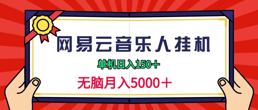2024网易云音乐人挂机项目，单机日入150+，无脑月入5000+ - KingHub