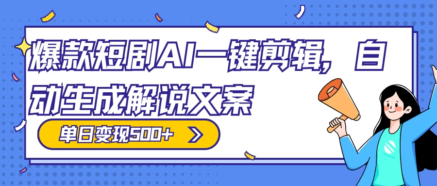 爆款短剧，AI 一键剪辑，自动生成解说文案，条条过原创，日入 500+（附授权渠道+AI剪辑软件+短剧资源） - KingHub