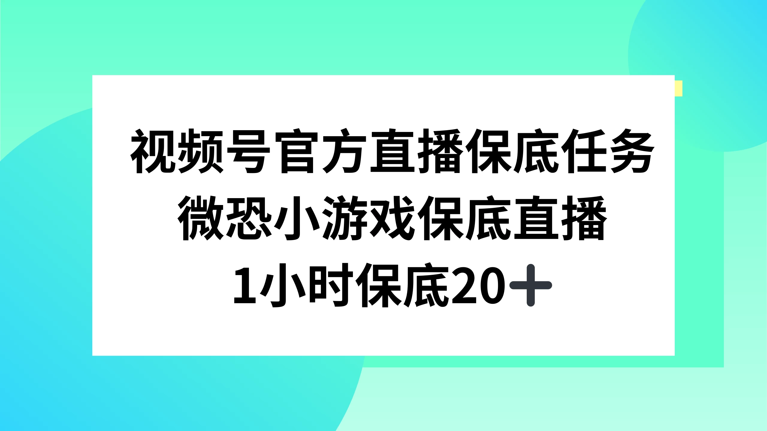 视频号直播任务，微恐小游戏，1 小时 20+ - KingHub