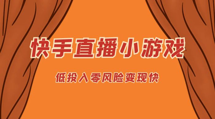 快手无人直播小游戏，操作简单，低投入零风险变现快 - KingHub