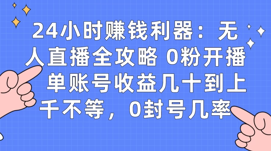 拼多多无人直播带货项目，零成本零门槛，日入 2-3 位数 - KingHub