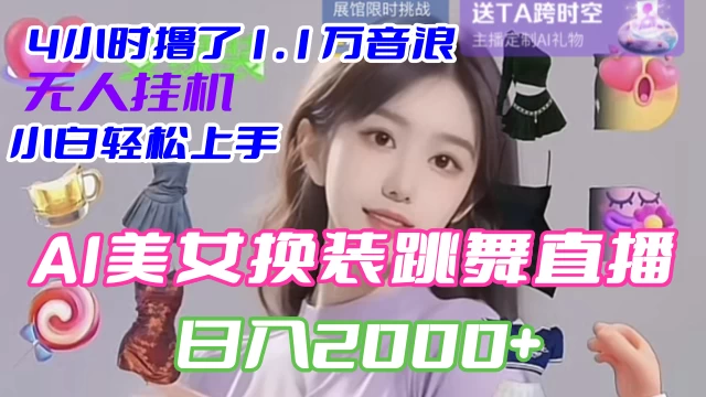 4 小时撸了 1.1 万音浪，AI 美女换装跳舞直播，抖音无人挂机玩法，对新手小白友好，附教程和软件 - KingHub