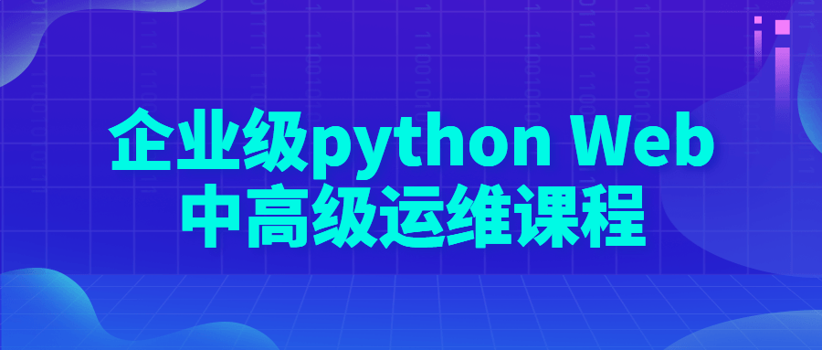 企业级 python Web 中高级运维课程 - KingHub