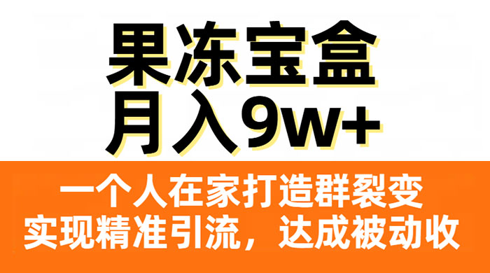 果冻宝盒，一个人在家打造群裂变，实现精准引流，达成被动收入，月入9w+ - KingHub