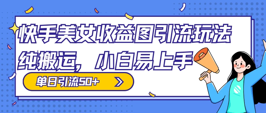 快手美女收益图组合引流玩法，小白易上手，单日引流50+ - KingHub