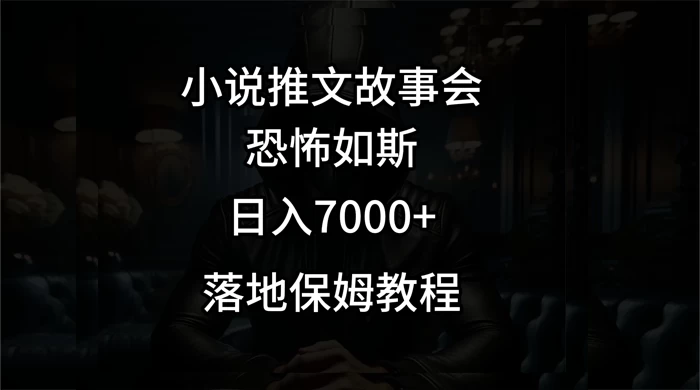 小说推文故事会日入 1000+ - KingHub