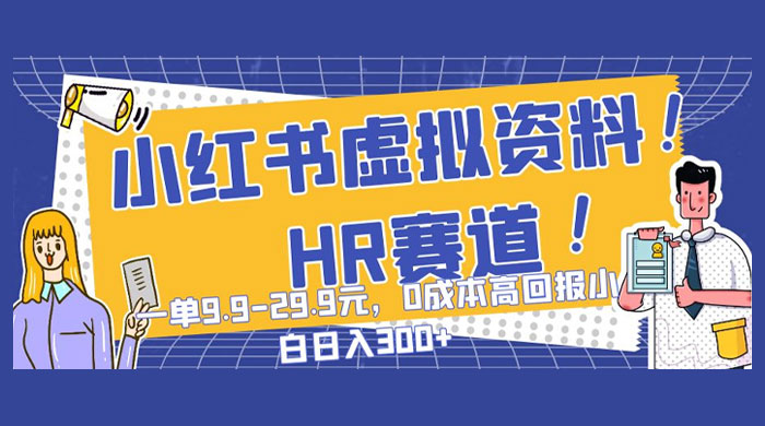 小红书虚拟 HR 资料赛道，一单 9.9-29.9 元，0 成本高回报，小白也可日入 300+ - KingHub