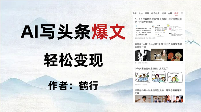 拆解 AI 写头条爆文，轻松日入 500+，操作简单，无需动脑 - KingHub