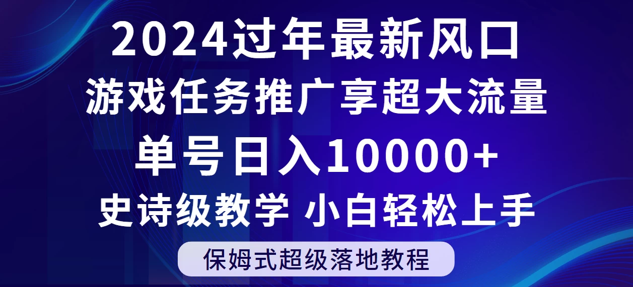 2024过年最新风口，游戏任务推广，单号日入 10000+，保姆式教程，小白轻松上手 - KingHub