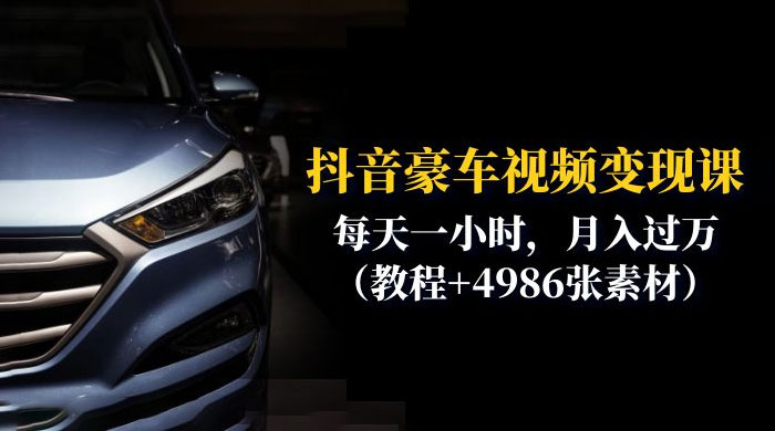 抖音豪车视频变现分享课：每天一小时，月入过万（附 4986 张素材） - KingHub