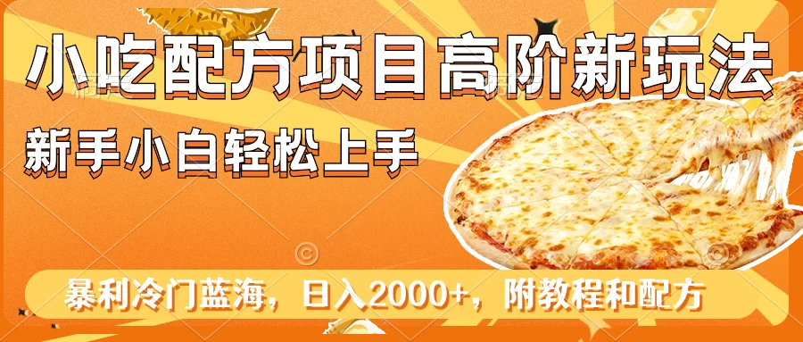小吃配方项目高阶新玩法，新手小白轻松上手，暴利冷门蓝海，日入2000+ - KingHub