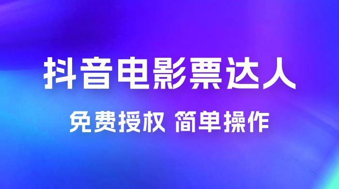 抖音电影票达人玩法拆解：免费授权，简单操作，有人购买就有收益 - KingHub