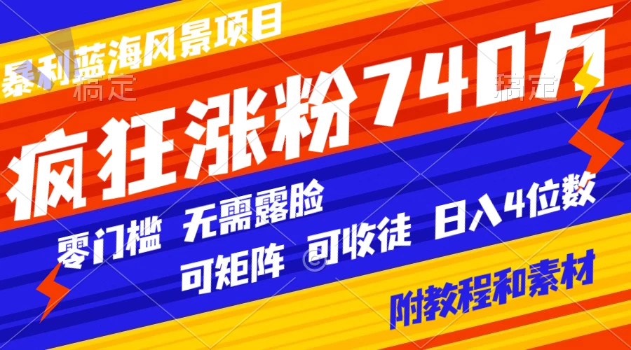 暴利蓝海风景项目疯狂涨粉 740w，0 门槛，无需露脸，可矩阵，可收徒，日入 4 位数（附教程和素材） - KingHub