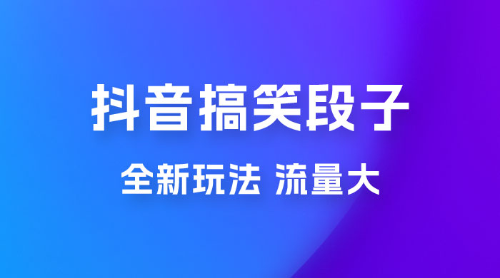 抖音搞笑段子全新玩法，流量大，项目操作简单，适合在家做的副业 - KingHub