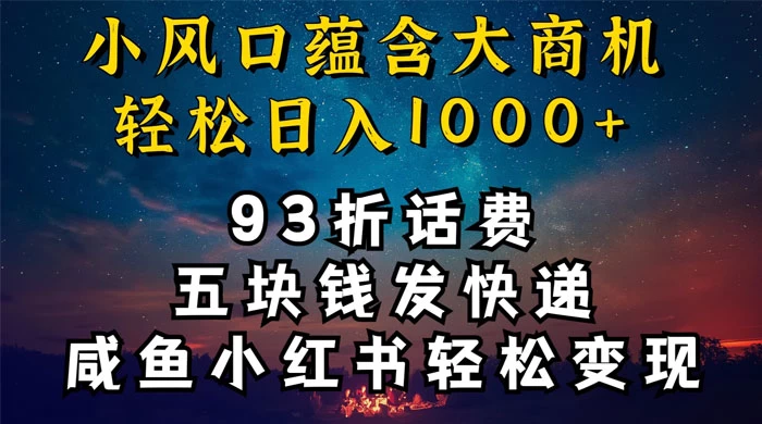 93折充话费，五块钱发快递，发布咸鱼小红书等，轻松日入1000+ - KingHub