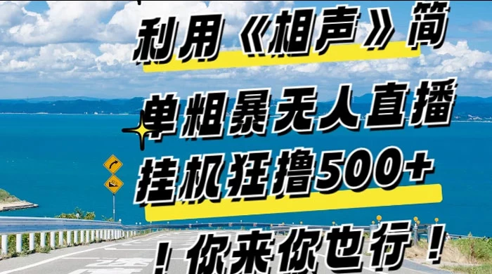 利用《相声》简单粗暴无人直播，每日挂机狂撸 500+，你来你也行 - KingHub